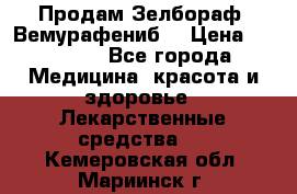 Продам Зелбораф (Вемурафениб) › Цена ­ 45 000 - Все города Медицина, красота и здоровье » Лекарственные средства   . Кемеровская обл.,Мариинск г.